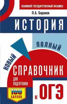 Книга ОГЭ История Новый полный спр. Баранов П.А., б-907, Баград.рф